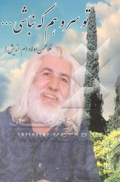 تو سرو هم که نباشی ...