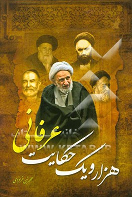 هزار و یک حکایت عرفانی