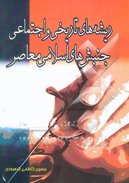 ریشه‌های تاریخی و اجتماعی جنبش‌های اسلامی معاصر