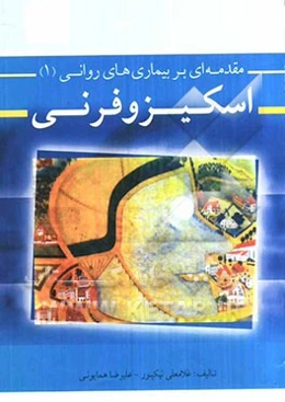 اسکیزوفرنی