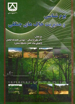 بوم‌شناسی و مدیریت خاک‌های جنگلی