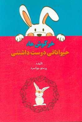 خرگوش‌ها، حیواناتی دوست داشتنی