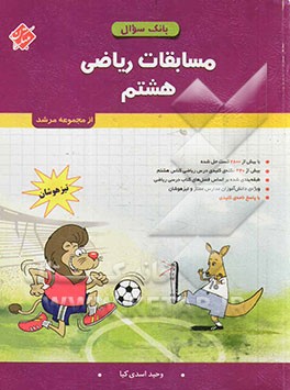 مسابقات ریاضی هشتم (دوم دبیرستان - متوسطه‌ی 1) تیزهوشان