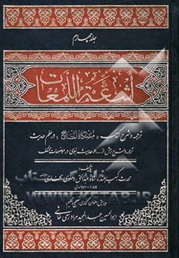اشعه اللمعات: ترجمه و شرح مشکاه المصابیح در فن حدیث
