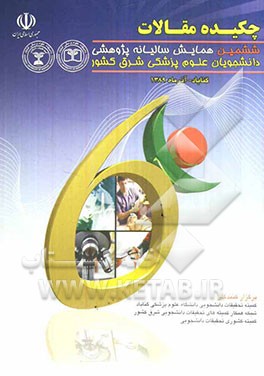 ششمین همایش سالیانه پژوهشی دانشجویان علوم پزشکی شرق کشور