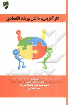 کارآفرینی، دانش و رشد اقتصادی