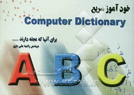 فرهنگ اصطلاحات کامپیوتر