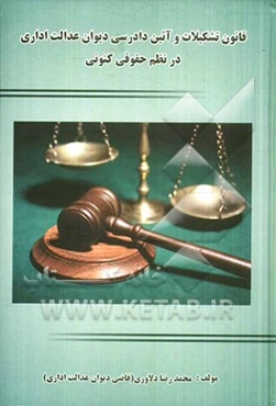 قانون تشکیلات و آیین دادرسی دیوان عدالت اداری در نظم حقوقی کنونی