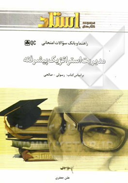 مدیریت استراتژیک پیشرفته