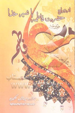 ازدواج فاطمه زهرا (رضی‌) با شیر خدا (رضی‌)