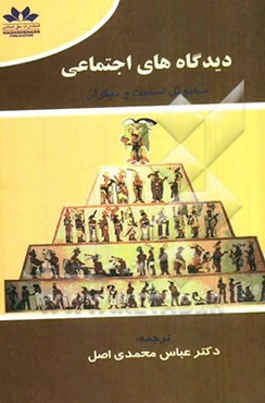 دیدگاه‌های اجتماعی