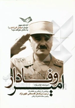 امیر وفادار: روایتی از زندگی و خاطرات مرحوم سرلشکر قاسمعلی ظهیرنژاد رئیس ستاد مشترک ارتش