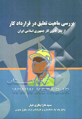 بررسی ماهیت تعلیق در قرارداد کار