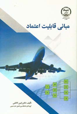 مبانی قابلیت اعتماد