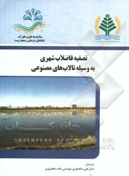 تصفیه فاضلاب شهری به وسیله تالاب‌های مصنوعی