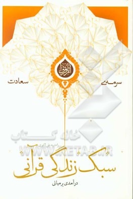 درآمدی بر مبانی سبک زندگی قرآنی