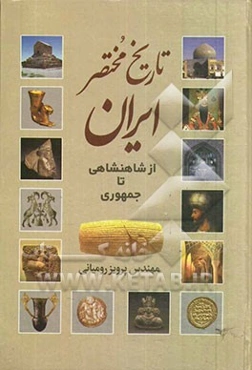 تاریخ مختصر ایران "از شاهنشاهی تا جمهوری"