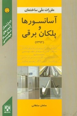 آسانسورها و پلکان برقی