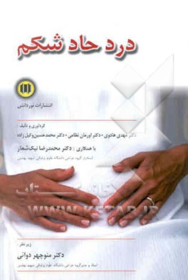 درد حاد شکم: بررسی و روش تشخیصی درد حاد شکم، بیماریهای منجر به آن و تقسیم‌بندی‌های مختلف