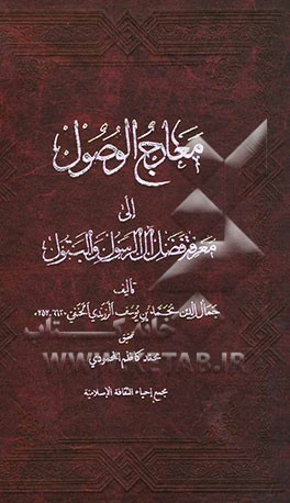 معارج الوصول الی آل الرسول و البتول