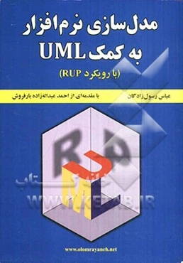 مدل‌سازی نرم‌افزار به کمک UML (با رویکرد RUP)