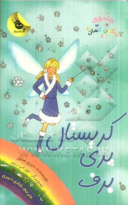 کریستال پری برف