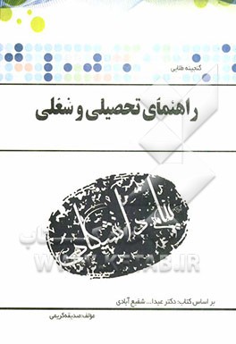 گنجینه‌ی طلائی راهنمای تحصیلی و شغلی بر اساس کتاب دکتر عبدالله شفیع‌آبادی