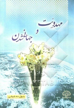 مهدویت و جهانی‌شدن