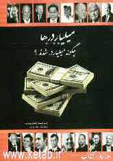 میلیاردرها چگونه میلیاردر شدند