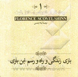 بازی زندگی و راه و رسم این بازی