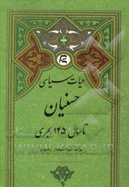 حیات سیاسی حسنیان تا سال 145 هجری