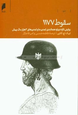 سقوط 1177: روایتی تازه درباره همانندی تمدن ما و تمدن‌های 3000 سال پیش