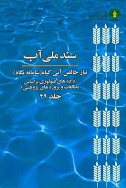 سند ملي آب (NetWat): نياز خالص آبي گياه (سامانه نگاه) (داده‌هاي فنولوژي بر اساس مطالعات و پروژه‌هاي پژوهشي)