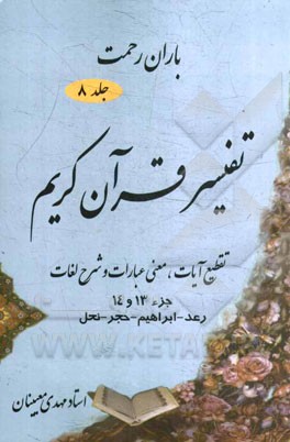 باران رحمت: تفسیر قرآن کریم تقطیع آیات، معنی عبارات و شرح لغات جزء (13 و 14)