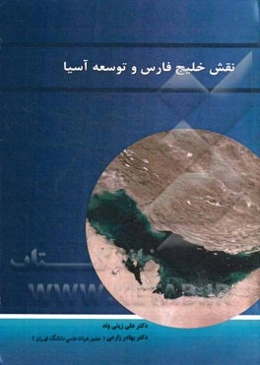 نقش خلیج فارس در توسعه آسیا (بررسی موردی؛ کشورهای چین، هند، ژاپن و کره جنوبی)