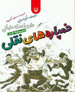 خمپاره‌های نقلی