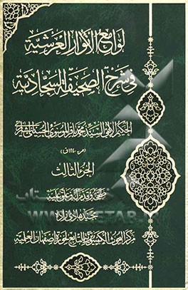 لوامع الانوار العرشیه فی شرح الصحیفه السجادیه