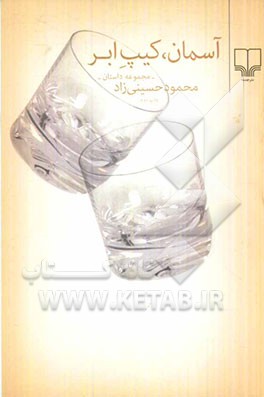 آسمان، کیپ ابر: مجموعه داستان