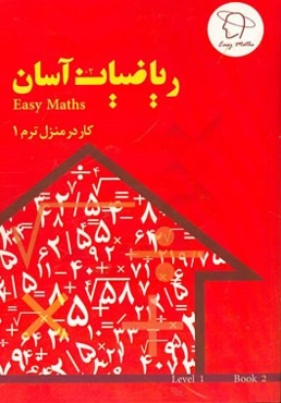 ریاضیات آسان: کار در منزل (ترم 1)