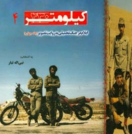 کیلومتر 430: ایلام در جنگ تحمیلی به روایت تصویر