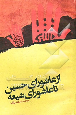 از عاشورای حسین تا عاشورای شیعه