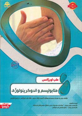 طب اورژانس: متابولیسم و اندوکرینولوژی: خلاصه درس به همراه مجموعه سوالات آزمون ارتقاء و بورد طب اورژانس با پاسخ تشریحی