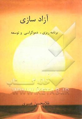 آزادسازی: برنامه‌ریزی، دموکراسی و توسعه