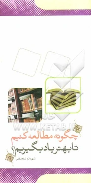 چگونه مطالعه کنیم تا بهتر یاد بگیریم؟