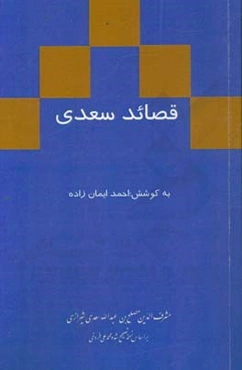 قصائد سعدی