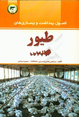 اصول بهداشت و بیماری‌های طیور