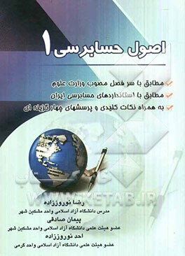 اصول حسابرسی (1)