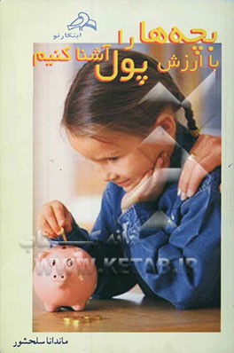 بچه‌ها را با ارزش پول آشنا کنیم