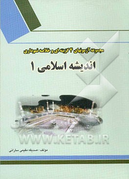 مجموعه تستهای چهارگزینه‌ای و خلاصه نموداری اندیشه اسلامی (1