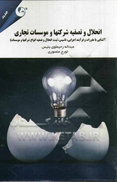 انحلال و تصفیه شرکت‌ها و مؤسسات تجاری (آشنایی با مقررات و فرآیند اجرایی، تأسیس، ثبت، انحلال و تصفیه انواع شرکت‌ها و مؤسسات)